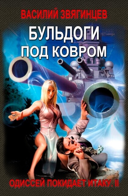 Бульдоги под ковром - Василий Звягинцев - Аудиокниги слушать онлайн бесплатно без регистрации | электронная библиотека knigi-audio.info