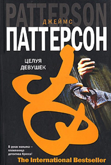 Целуя девушек - Джеймс Паттерсон - Аудиокниги слушать онлайн бесплатно без регистрации | электронная библиотека knigi-audio.info