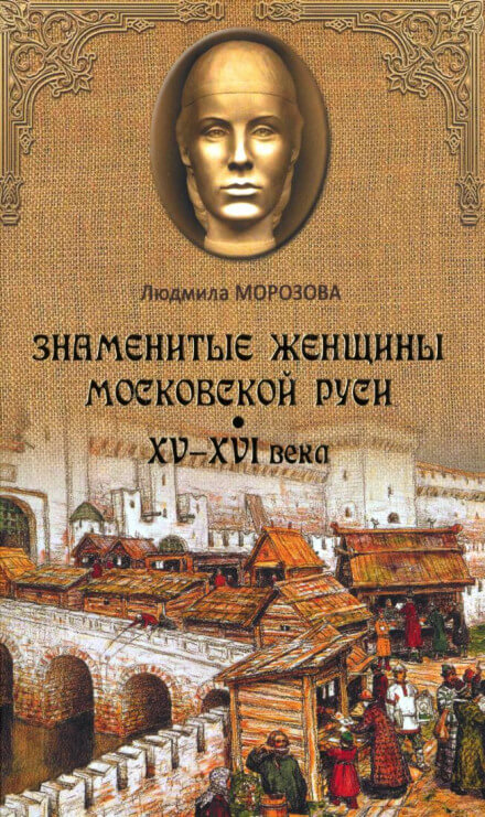 Знаменитые женщины Московской Руси XV-XVI века - Людмила Морозова - Аудиокниги слушать онлайн бесплатно без регистрации | электронная библиотека knigi-audio.info