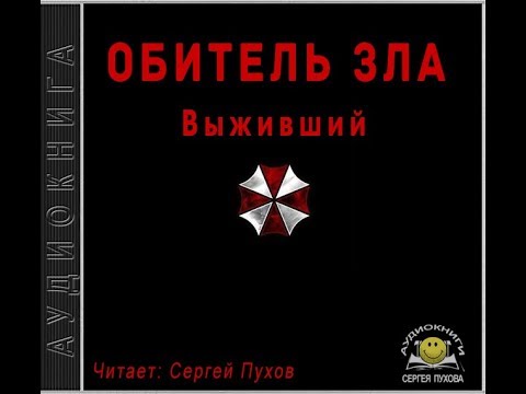 Обитель зла. Выживший - Аудиокниги слушать онлайн бесплатно без регистрации | электронная библиотека knigi-audio.info