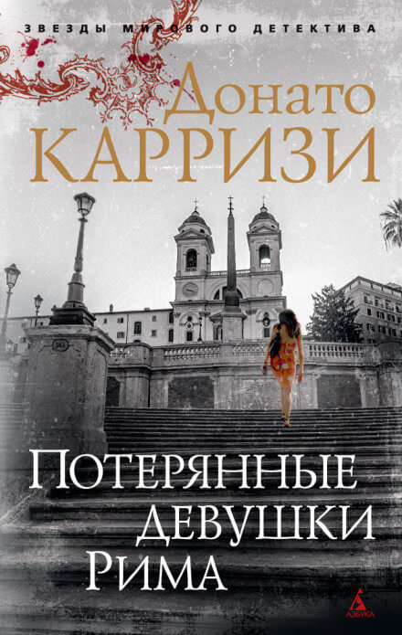 Потерянные девушки Рима - Донато Карризи - Аудиокниги слушать онлайн бесплатно без регистрации | электронная библиотека knigi-audio.info