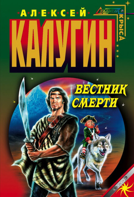 Вестник смерти - Алексей Калугин - Аудиокниги слушать онлайн бесплатно без регистрации | электронная библиотека knigi-audio.info