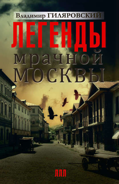 Легенды мрачной Москвы - Владимир Гиляровский - Аудиокниги слушать онлайн бесплатно без регистрации | электронная библиотека knigi-audio.info