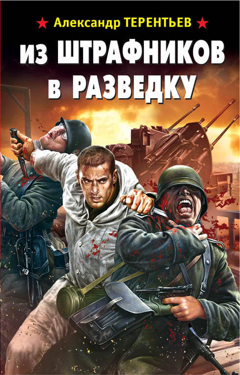 Из штрафников в разведку - Александр Терентьев - Аудиокниги слушать онлайн бесплатно без регистрации | электронная библиотека knigi-audio.info