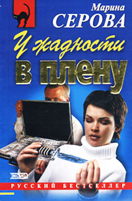 У жадности в плену - Марина Серова - Аудиокниги слушать онлайн бесплатно без регистрации | электронная библиотека knigi-audio.info