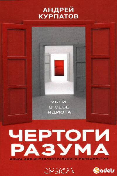 Чертоги разума. Убей в себе идиота! - Андрей Курпатов - Аудиокниги слушать онлайн бесплатно без регистрации | электронная библиотека knigi-audio.info