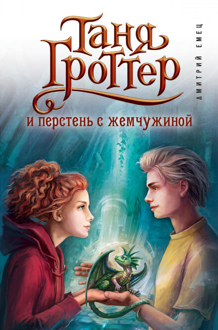 Таня Гроттер и перстень с жемчужиной - Дмитрий Емец - Аудиокниги слушать онлайн бесплатно без регистрации | электронная библиотека knigi-audio.info