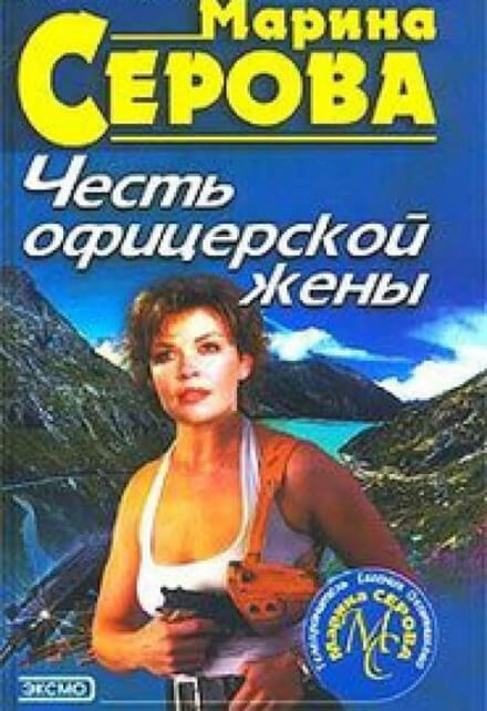 Честь офицерской жены - Марина Серова - Аудиокниги слушать онлайн бесплатно без регистрации | электронная библиотека knigi-audio.info