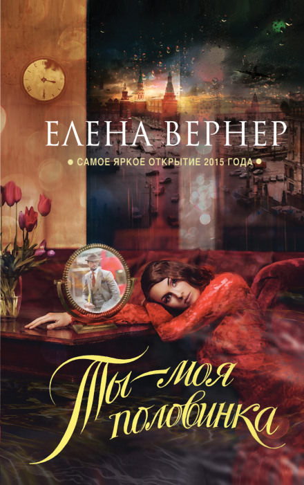 Ты - моя половинка - Елена Вернер - Аудиокниги слушать онлайн бесплатно без регистрации | электронная библиотека knigi-audio.info