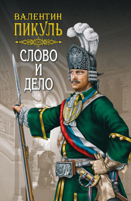 Слово и дело - Валентин Пикуль - Аудиокниги слушать онлайн бесплатно без регистрации | электронная библиотека knigi-audio.info