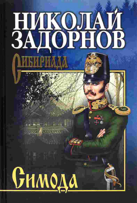 Симода - Николай Задорнов - Аудиокниги слушать онлайн бесплатно без регистрации | электронная библиотека knigi-audio.info