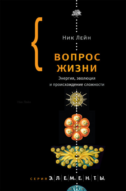 Вопрос жизни. Энергия, эволюция и происхождение сложности - Ник Лейн - Аудиокниги слушать онлайн бесплатно без регистрации | электронная библиотека knigi-audio.info