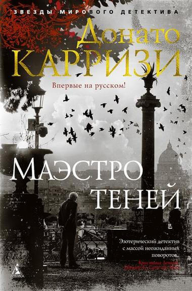 Маэстро теней - Донато Карризи - Аудиокниги слушать онлайн бесплатно без регистрации | электронная библиотека knigi-audio.info