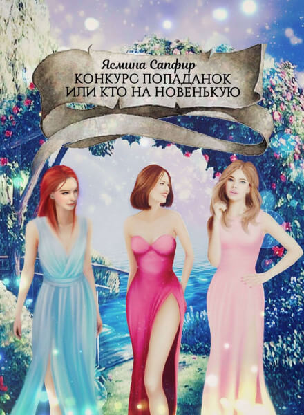 Конкурс попаданок, или Кто на новенькую - Ясмина Сапфир - Аудиокниги слушать онлайн бесплатно без регистрации | электронная библиотека knigi-audio.info