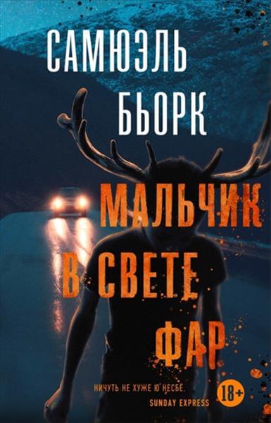 Мальчик в свете фар - Самюэль Бьорк - Аудиокниги слушать онлайн бесплатно без регистрации | электронная библиотека knigi-audio.info