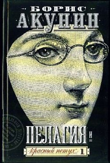 Пелагия и красный петух - Борис Акунин - Аудиокниги слушать онлайн бесплатно без регистрации | электронная библиотека knigi-audio.info
