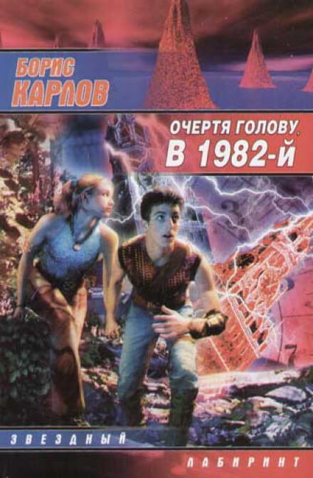 Очертя голову, в 1982-й - Борис Карлов - Аудиокниги слушать онлайн бесплатно без регистрации | электронная библиотека knigi-audio.info