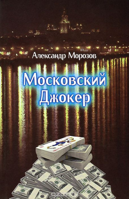 Московский Джокер - Александр Морозов - Аудиокниги слушать онлайн бесплатно без регистрации | электронная библиотека knigi-audio.info