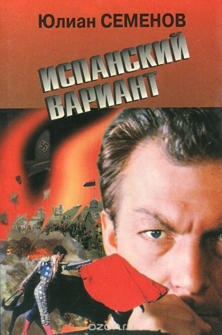 Испанский вариант - Юлиан Семенов - Аудиокниги слушать онлайн бесплатно без регистрации | электронная библиотека knigi-audio.info