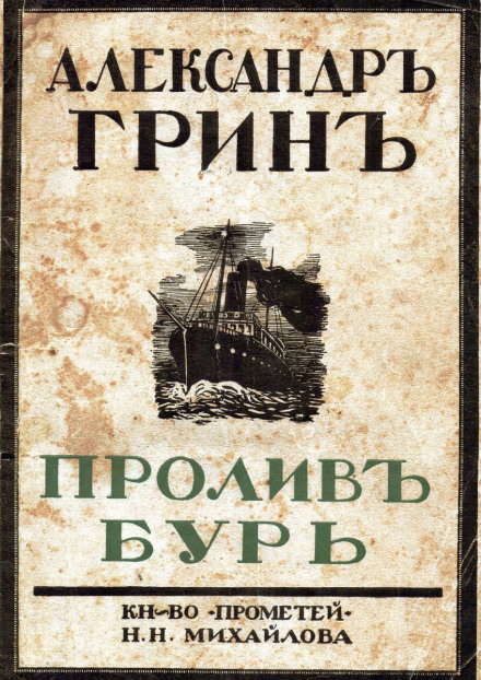 Пролив бурь - Александр Грин - Аудиокниги слушать онлайн бесплатно без регистрации | электронная библиотека knigi-audio.info