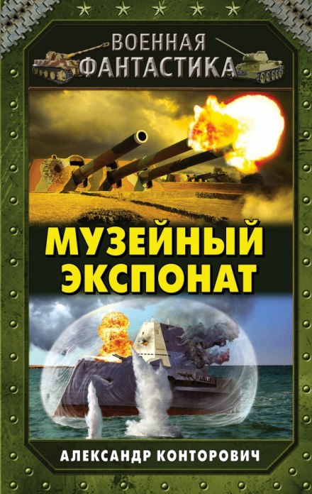 Музейный экспонат - Александр Конторович - Аудиокниги слушать онлайн бесплатно без регистрации | электронная библиотека knigi-audio.info