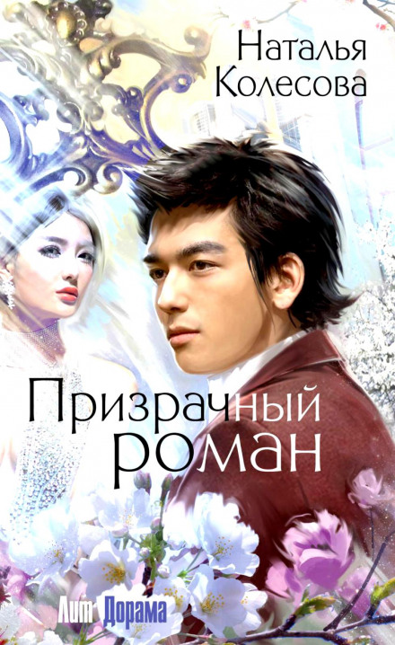 Призрачный роман - Наталья Колесова - Аудиокниги слушать онлайн бесплатно без регистрации | электронная библиотека knigi-audio.info