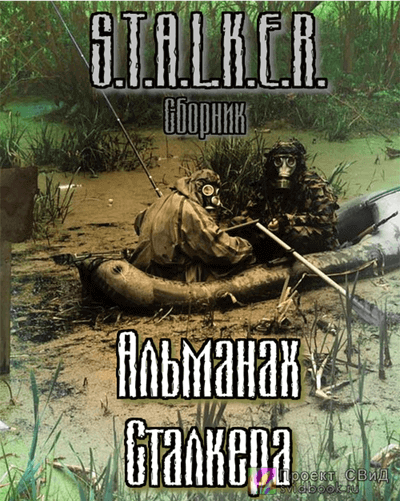 S.T.A.L.K.E.R. : Альманах сталкера - Jericho, Следопытник, Маннергейм, Немаленький - Аудиокниги слушать онлайн бесплатно без регистрации | электронная библиотека knigi-audio.info