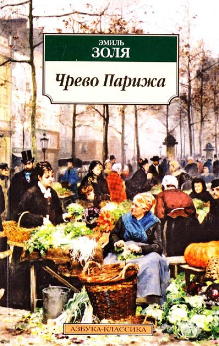 Чрево Парижа - Эмиль Золя - Аудиокниги слушать онлайн бесплатно без регистрации | электронная библиотека knigi-audio.info
