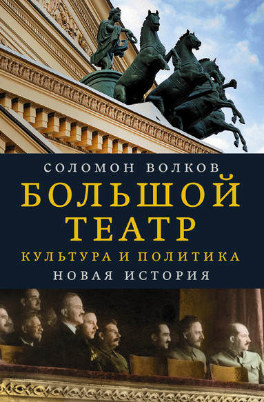 Большой театр. Культура и политика. Новая история - Соломон Волков - Аудиокниги слушать онлайн бесплатно без регистрации | электронная библиотека knigi-audio.info