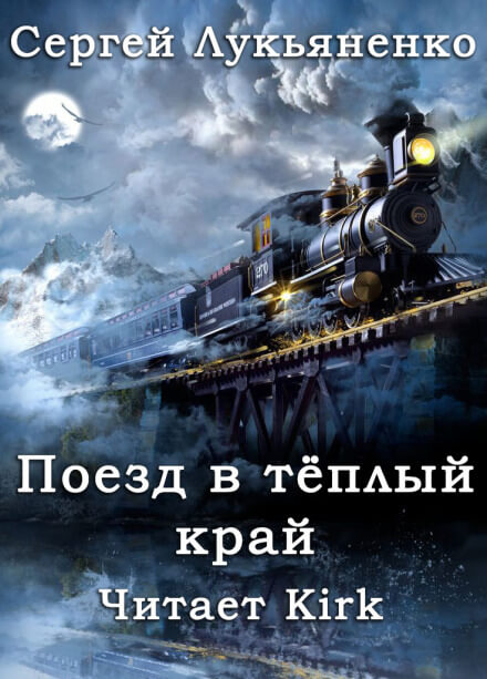 Поезд в тёплый край - Сергей Лукьяненко - Аудиокниги слушать онлайн бесплатно без регистрации | электронная библиотека knigi-audio.info
