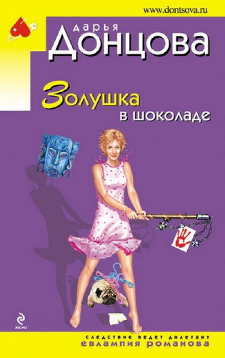 Золушка в шоколаде - Дарья Донцова - Аудиокниги слушать онлайн бесплатно без регистрации | электронная библиотека knigi-audio.info