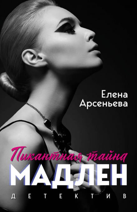 Мужчины Мадлен - Елена Арсеньева - Аудиокниги слушать онлайн бесплатно без регистрации | электронная библиотека knigi-audio.info