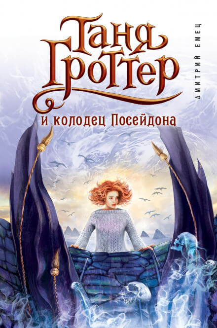 Таня Гроттер и колодец Посейдона - Дмитрий Емец - Аудиокниги слушать онлайн бесплатно без регистрации | электронная библиотека knigi-audio.info