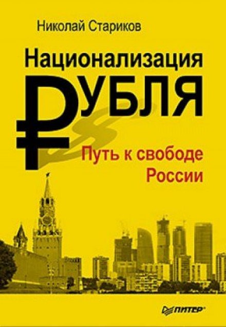 Национализация рубля. Путь к свободе России - Николай Стариков - Аудиокниги слушать онлайн бесплатно без регистрации | электронная библиотека knigi-audio.info