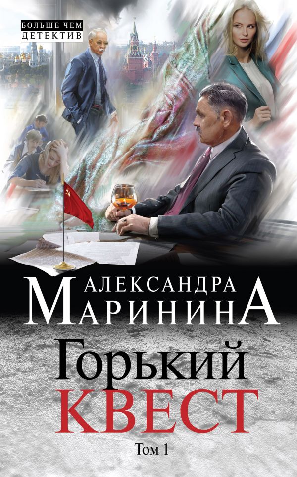 Горький квест. Том 1 - Александра Маринина - Аудиокниги слушать онлайн бесплатно без регистрации | электронная библиотека knigi-audio.info