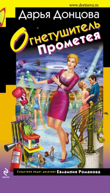 Огнетушитель Прометея - Дарья Донцова - Аудиокниги слушать онлайн бесплатно без регистрации | электронная библиотека knigi-audio.info