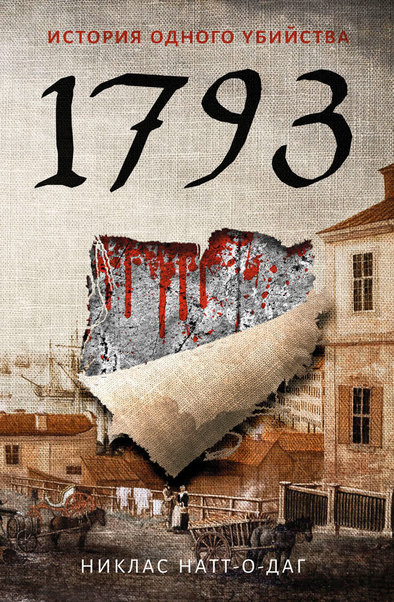 1793. История одного убийства - Никлас Натт-о-Даг - Аудиокниги слушать онлайн бесплатно без регистрации | электронная библиотека knigi-audio.info