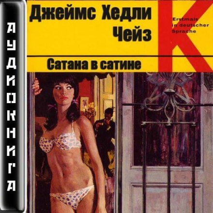 Сатана в сатине - Чейз Джеймс Хедли - Аудиокниги слушать онлайн бесплатно без регистрации | электронная библиотека knigi-audio.info