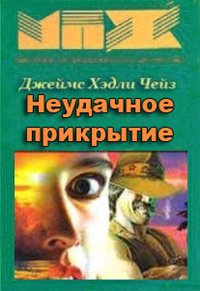 Неудачное прикрытие - Чейз Джеймс Хедли - Аудиокниги слушать онлайн бесплатно без регистрации | электронная библиотека knigi-audio.info