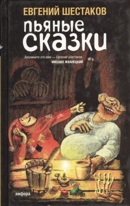 Пьяные сказки 2 - Евгений Шестаков - Аудиокниги слушать онлайн бесплатно без регистрации | электронная библиотека knigi-audio.info