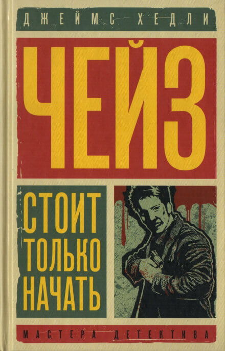 Уходя, не оглядывайся - Чейз Джеймс Хедли - Аудиокниги слушать онлайн бесплатно без регистрации | электронная библиотека knigi-audio.info