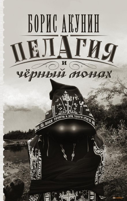 Пелагия и чёрный монах - Борис Акунин - Аудиокниги слушать онлайн бесплатно без регистрации | электронная библиотека knigi-audio.info