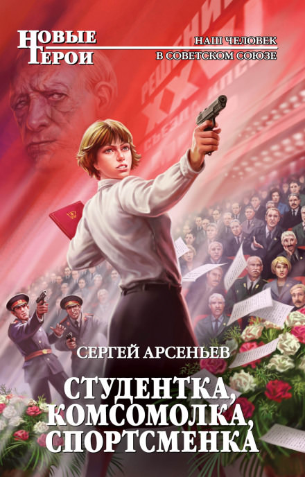 Студентка, комсомолка, спортсменка - Сергей Арсеньев - Аудиокниги слушать онлайн бесплатно без регистрации | электронная библиотека knigi-audio.info