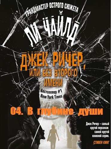 В глубине души - Чайлд Ли - Аудиокниги слушать онлайн бесплатно без регистрации | электронная библиотека knigi-audio.info