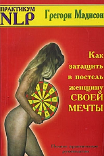 Как затащить в постель женщину своей мечты - Грегори Мэдисон - Аудиокниги слушать онлайн бесплатно без регистрации | электронная библиотека knigi-audio.info
