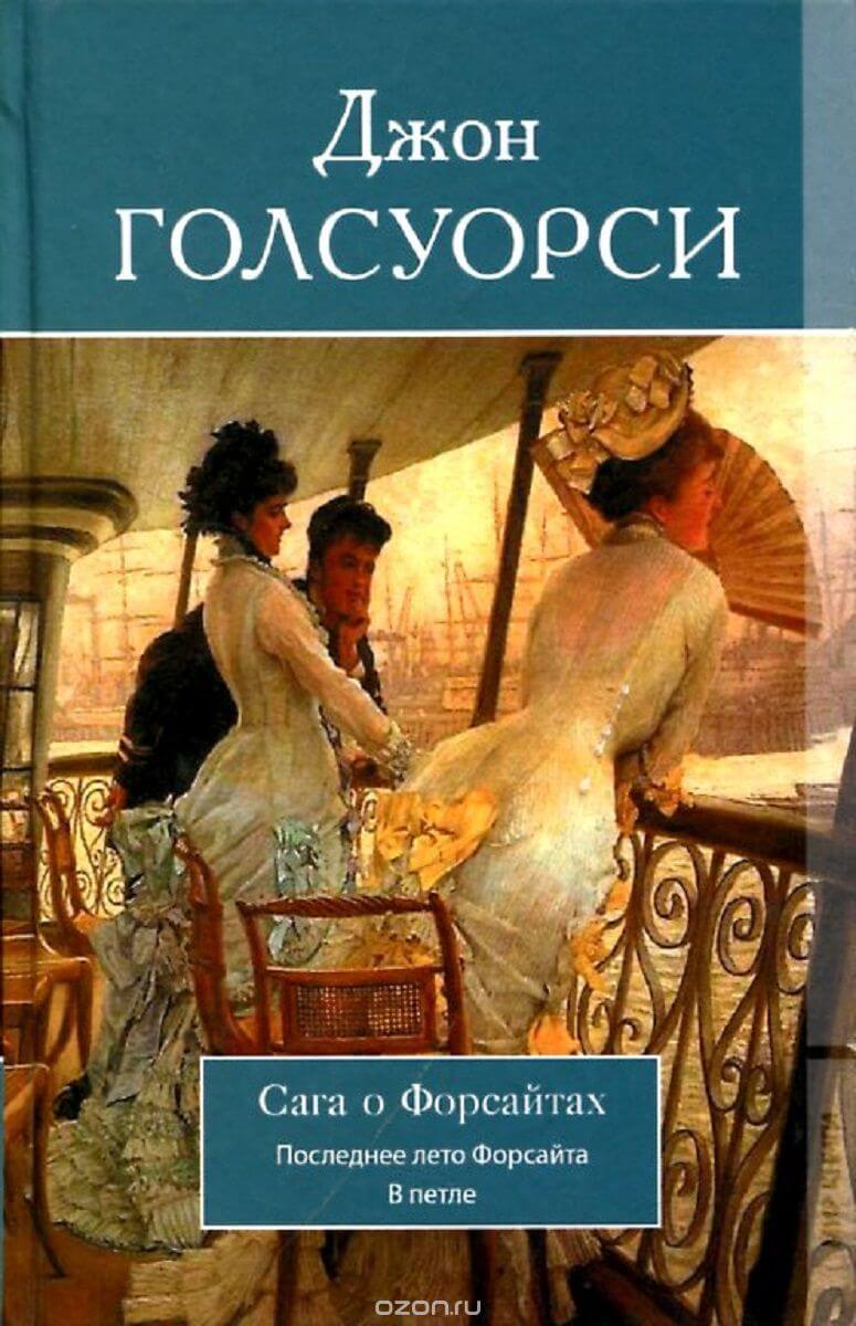 В петле - Джон Голсуорси - Аудиокниги слушать онлайн бесплатно без регистрации | электронная библиотека knigi-audio.info