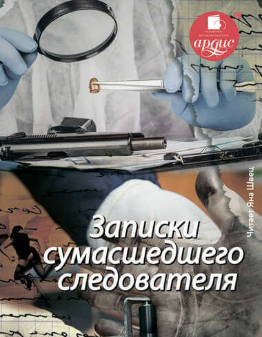Записки сумасшедшего следователя - Елена Топильская - Аудиокниги слушать онлайн бесплатно без регистрации | электронная библиотека knigi-audio.info