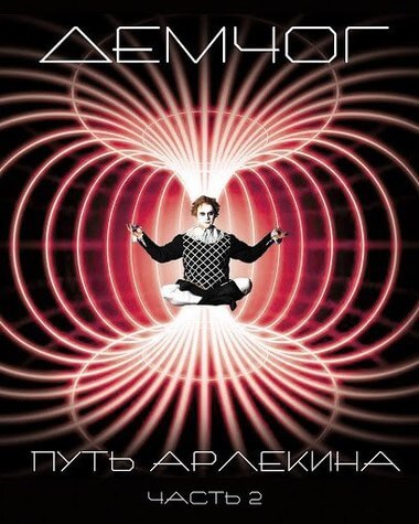 Путь арлекина. Книга 2 - Вадим Демчог - Аудиокниги слушать онлайн бесплатно без регистрации | электронная библиотека knigi-audio.info