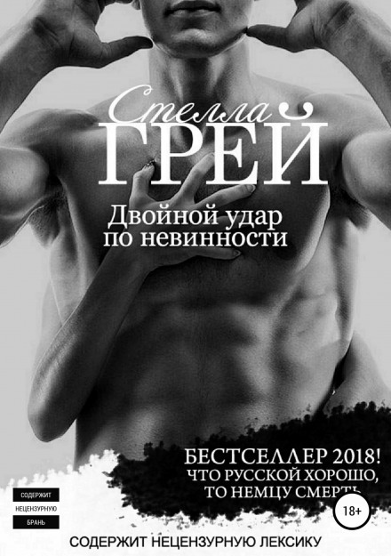 Двойной удар по невинности - Стелла Грей - Аудиокниги слушать онлайн бесплатно без регистрации | электронная библиотека knigi-audio.info