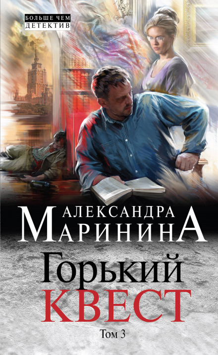 Горький квест. Том 3 - Александра Маринина - Аудиокниги слушать онлайн бесплатно без регистрации | электронная библиотека knigi-audio.info